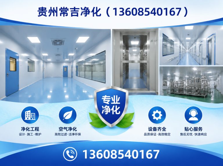 清镇市贵州常吉净化展示图